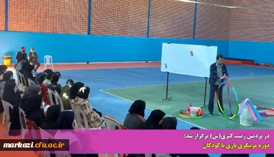 در پردیس حضرت زینب کبری(س) برگزار شد:

دوره مربیگری بازی با کودکان