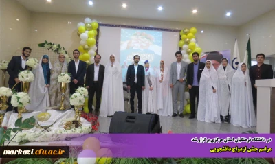 در دانشگاه فرهنگیان استان مرکزی برگزار شد

مراسم جشن ازدواج دانشجویی 