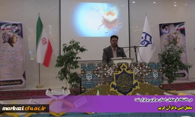 در دانشگاه فرهنگیان استان مرکزی برگزار شد:

محفل انس با قرآن کریم