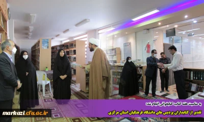 به مناسبت هفته کتاب، کتابخوانی انجام شد:

تقدیر از کتابداران پردیس های دانشگاه فرهنگیان استان مرکزی