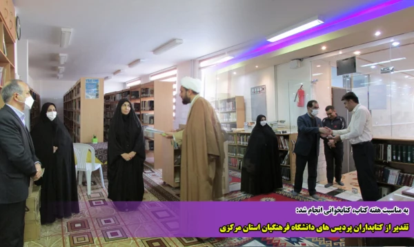 تقدیر از کتابداران پردیس های دانشگاه فرهنگیان استان مرکزی 2