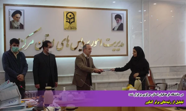 تجلیل از رتبه های برتر کنکور 2