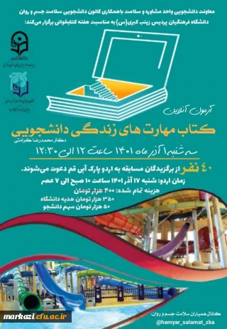 پردیس زینب کبری(س) برگزار می کند:

مسابقه کتاب مهارت های زندگی دانشجویی