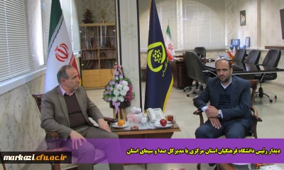 دیدار رئیس دانشگاه فرهنگیان استان مرکزی با مدیرکل صدا و سیمای استان