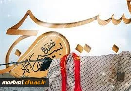 پیام تبریک رئیس دانشگاه فرهنگیان استان مرکزی به مناسبت فرارسیدن هفته بسیج