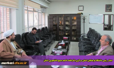 دیدار رئیس دانشگاه فرهنگیان استان مرکزی با فرمانده ناحیه بسیج دانشجویی استان