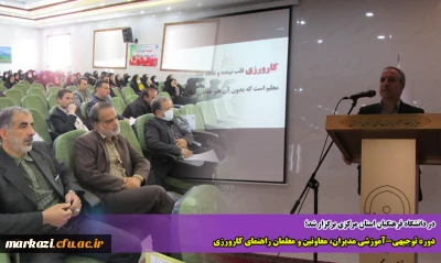 در دانشگاه فرهنگیان استان مرکزی برگزار شد

دوره توجیهی-آموزشی مدیران، معاونین و معلمان راهنمای کارورزی