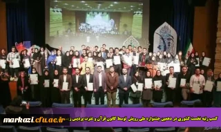 کسب رتبه نخست کشوری در دهمین جشنواره ملی رویش  توسط کانون قرآن و عترت پردیس زینب کبری