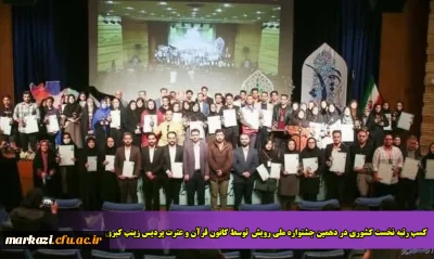کسب رتبه نخست کشوری در دهمین جشنواره ملی رویش  توسط کانون قرآن و عترت پردیس زینب کبری