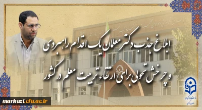 رئیس دانشگاه فرهنگیان در گفت و گو با روابط عمومی خبر داد:

ابلاغ جذب دکتر معلمان، یک اقدام راهبردی و چرخش تحولی برای ارتقاء تربیت معلم در کشور