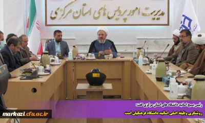 رئیس بسیج اساتید دانشگاه های استان مرکزی گفت:

روشنگری وظیفه اصلی اساتید دانشگاه فرهنگیان است