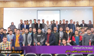 در پردیس شهید باهنر برگزار شد:

مراسم گرامیداشت روز دانشجو و 16 آذر