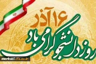 پیام تبریک رئیس دانشگاه فرهنگیان استان مرکزی به مناسبت روز دانشجو