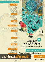 سی و سومین جشنواره قرآن وعترت دانشجومعلمان دانشگاه فرهنگیان سراسر کشور 2