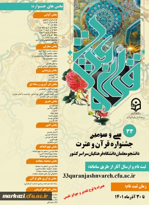 سی و سومین جشنواره قرآن وعترت دانشجومعلمان دانشگاه فرهنگیان سراسر کشور