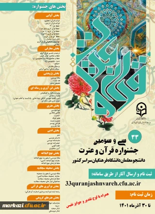 سی و سومین جشنواره قرآن وعترت دانشجومعلمان دانشگاه فرهنگیان سراسر کشور