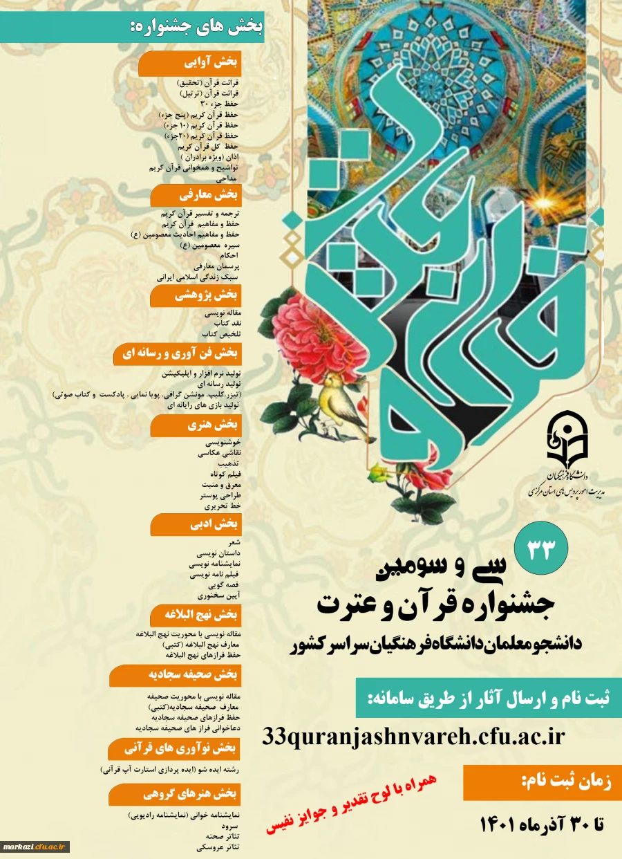 سی و سومین جشنواره قرآن وعترت دانشجومعلمان دانشگاه فرهنگیان سراسر کشور 2