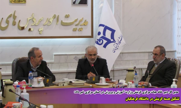 تشکیل هسته گزینش در دانشگاه فرهنگیان 2