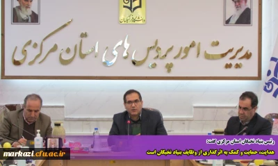 رئیس بنیاد نخبگان استان مرکزی گفت:

هدایت، حمایت و کمک به اثرگذاری از وظایف بنیاد نخبگان است