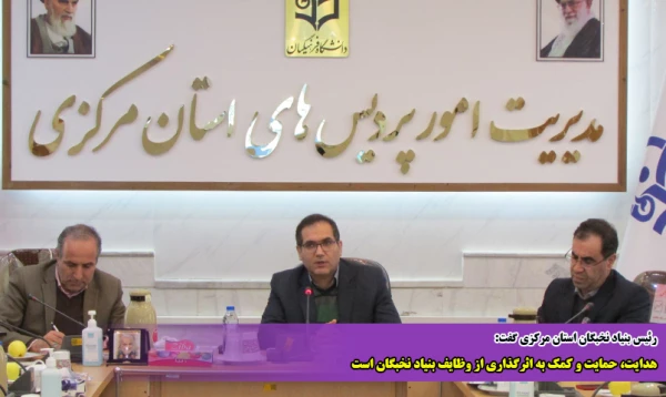 هدایت، حمایت و کمک به اثرگذاری از وظایف بنیاد نخبگان است 2