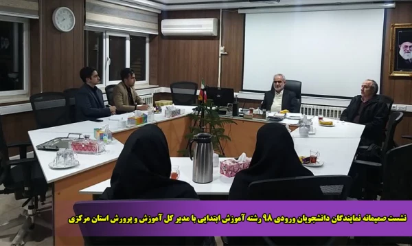 نشست صمیمانه نمایندگان دانشجویان ورودی ۹۸ رشته آموزش ابتدایی با مدیر کل آموزش و پرورش استان مرکزی  2