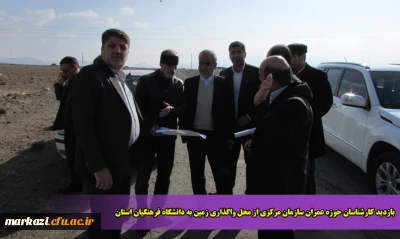 بازدید کارشناسان حوزه عمران سازمان مرکزی از محل واگذاری زمین به دانشگاه فرهنگیان استان