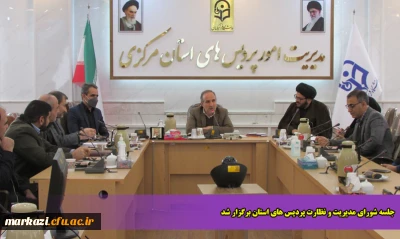 جلسه شورای مدیریت و نظارت پردیس های استان برگزار شد