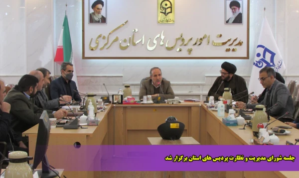 جلسه شورای مدیریت و نظارت پردیس های استان برگزار شد 2