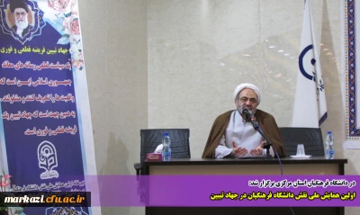 در دانشگاه فرهنگیان استان مرکزی برگزار شد:

اولین همایش ملی نقش دانشگاه فرهنگیان در جهاد تببین