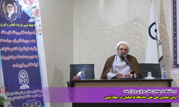 اولین همایش ملی نقش دانشگاه فرهنگیان در جهاد تببین 2