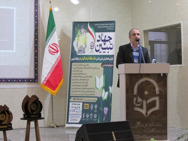 اولین همایش ملی نقش دانشگاه فرهنگیان در جهاد تببین 3
