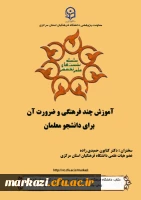 نشست تخصصی آموزش چند فرهنگی وضرورت آن برای دانشجو معلمان  2