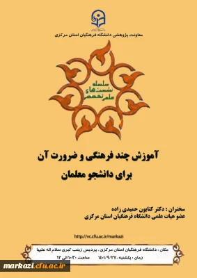 دانشگاه فرهنگیان استان مرکزی به مناسبت هفته پژوهش برگزار می کند

نشست تخصصی آموزش چند فرهنگی وضرورت آن برای دانشجو معلمان 