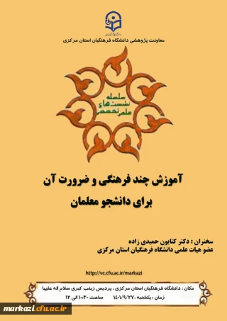 دانشگاه فرهنگیان استان مرکزی به مناسبت هفته پژوهش برگزار می کند

نشست تخصصی آموزش چند فرهنگی وضرورت آن برای دانشجو معلمان 