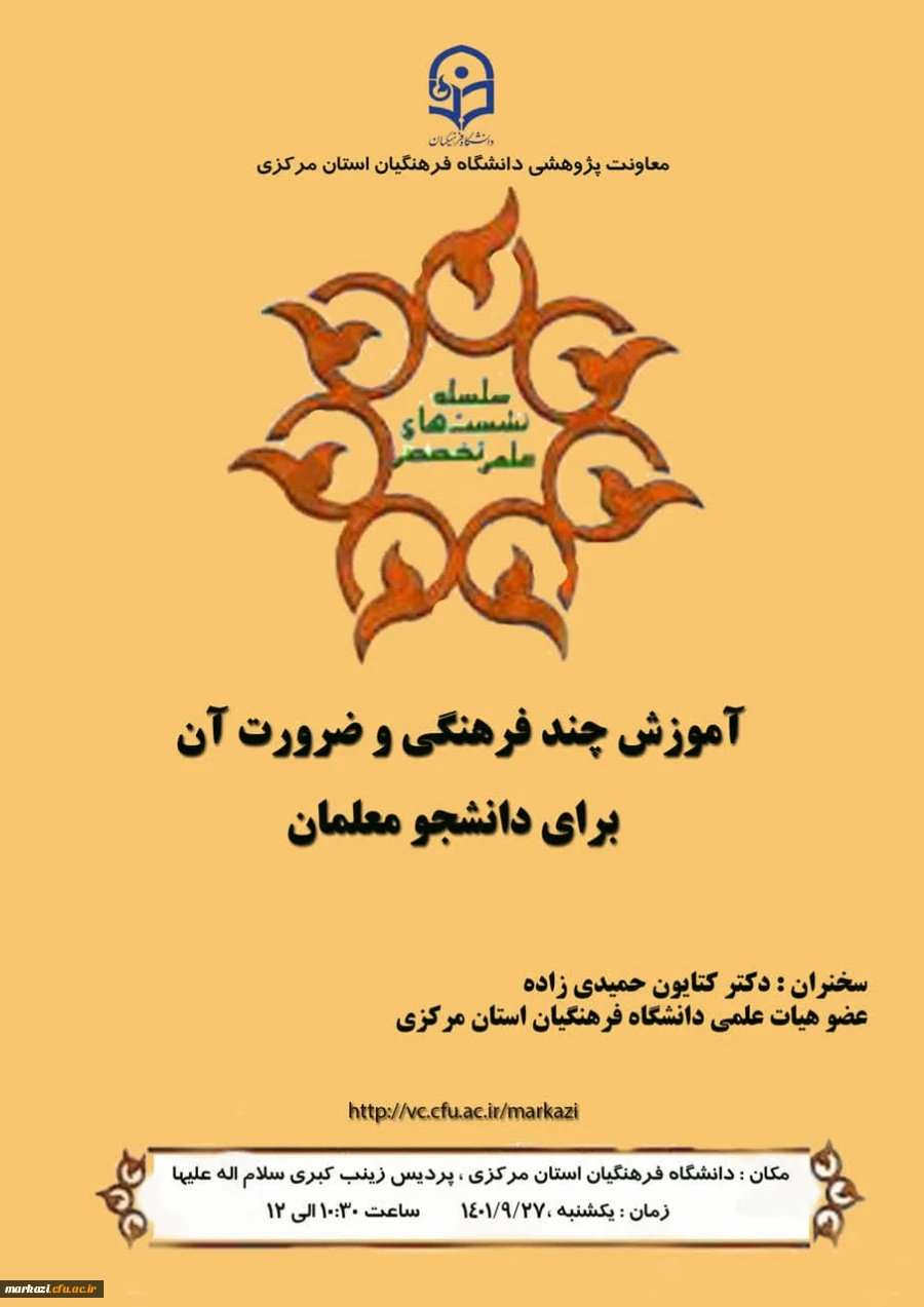 نشست تخصصی آموزش چند فرهنگی وضرورت آن برای دانشجو معلمان  2