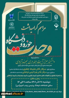 پردیس زینب کبری(س) برگزار می کند:

مراسم گرامیداشت وحدت حوزه و دانشگاه 