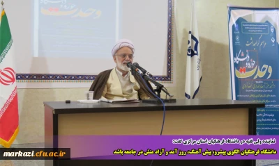 نماینده ولی فقیه در دانشگاه فرهنگیان استان مرکزی گفت:

دانشگاه فرهنگیان الگوی پیشرو، پیش آهنگ، روز آمد و آزاد منش در جامعه باشد