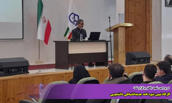 کارگاه تبیین شیوه نامه جدیدانضباطی دانشجویی  2