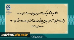 ویژه داوطلبان آزمون جامع پایانی مهارت آموزان ماده28 استخدامی1400 (ورودی 1401)
 2