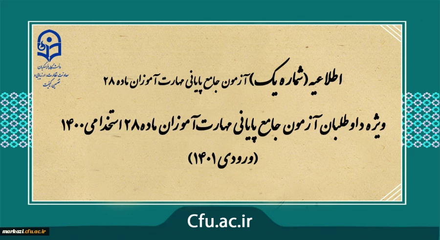 ویژه داوطلبان آزمون جامع پایانی مهارت آموزان ماده28 استخدامی1400 (ورودی 1401)
 2