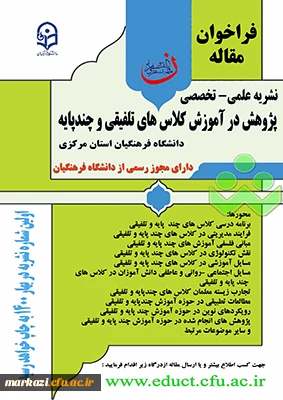 سومین شماره نشریه علمی-تخصصی پژوهش در آموزش کلاس های تلفیقی و چند پایه منتشر شد
