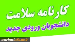 تکمیل سامانه کارنامه سلامت برای دانشجویان ورودی 1401  2