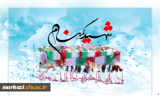 دعوت به حضور گسترده در تشییع شهید گمنام