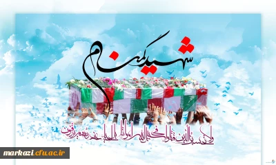 دعوت به حضور گسترده در تشییع شهید گمنام
