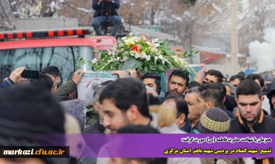 همزمان با شهادت حضرت فاطمه (س) صورت گرفت:

تشییع  شهید گمنام در پردیس شهید باهنر استان مرکزی