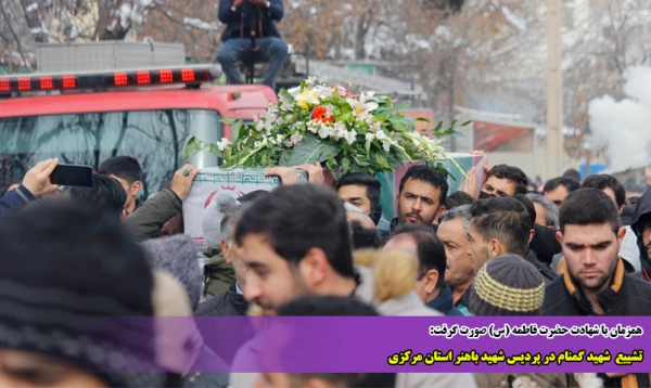تشییع  شهید گمنام در پردیس شهید باهنر استان مرکزی 2
