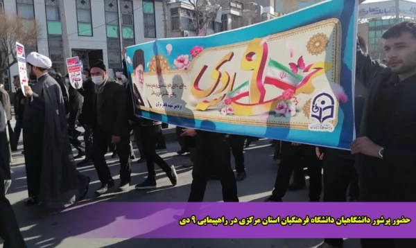 حضور پرشور دانشگاهیان دانشگاه فرهنگیان استان مرکزی در راهپیمایی ۹ دی 2
