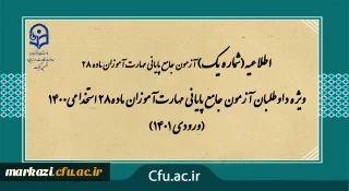 اطلاعیه شماره 1

ویژه داوطلبان آزمون جامع پایانی مهارت آموزان ماده28 استخدامی1400 (ورودی 1401)
