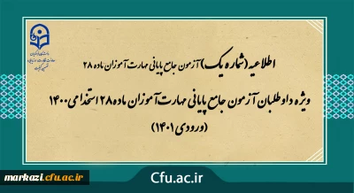 اطلاعیه شماره 1

ویژه داوطلبان آزمون جامع پایانی مهارت آموزان ماده28 استخدامی1400 (ورودی 1401)
