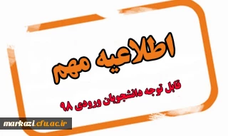 اطلاعیه مهم

قابل توجه دانشجویان ورودی 98